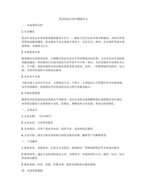 保洁创业计划书模板范文