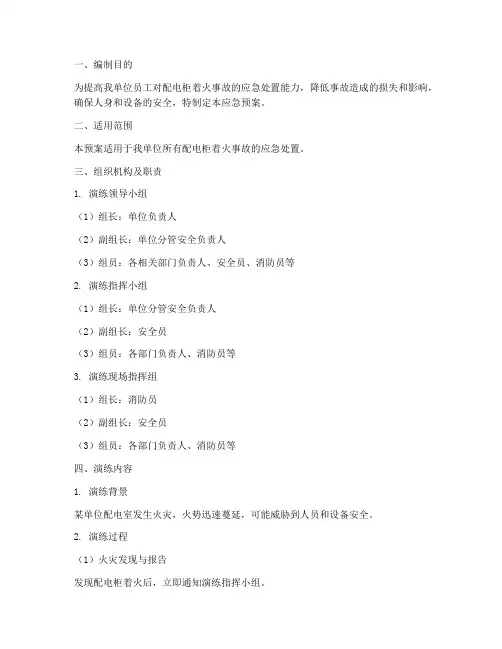 配电柜着火的应急预案演练