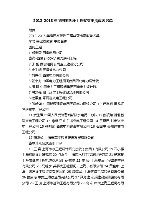 2012-2013年度国家优质工程奖突出贡献者名单