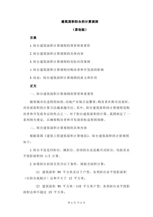 建筑面积阳台的计算规则