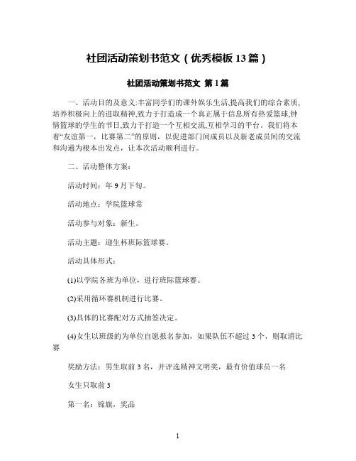 社团活动策划书范文(优秀模板13篇)