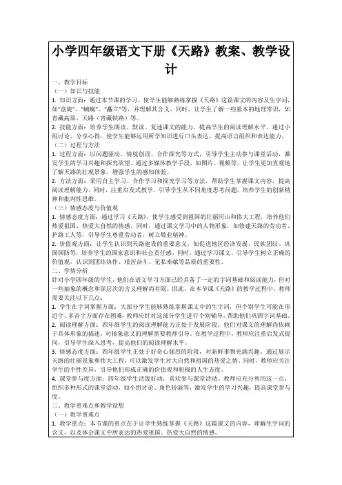 小学四年级语文下册《天路》教案、教学设计
