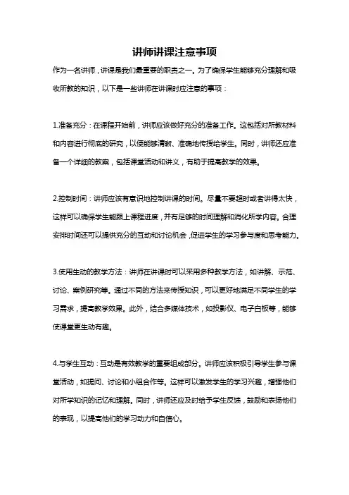 讲师讲课注意事项
