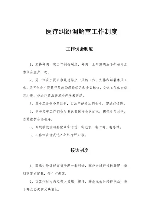 医疗纠纷调解室工作制度