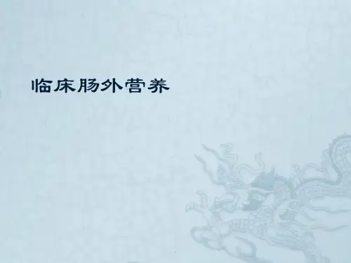 肠外营养PPT课件