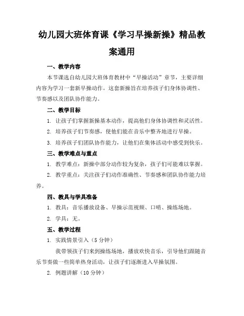 幼儿园大班体育课《学习早操新操》精品教案通用