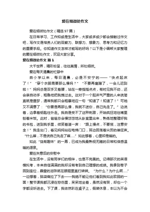 爱在细微处作文（精选97篇）