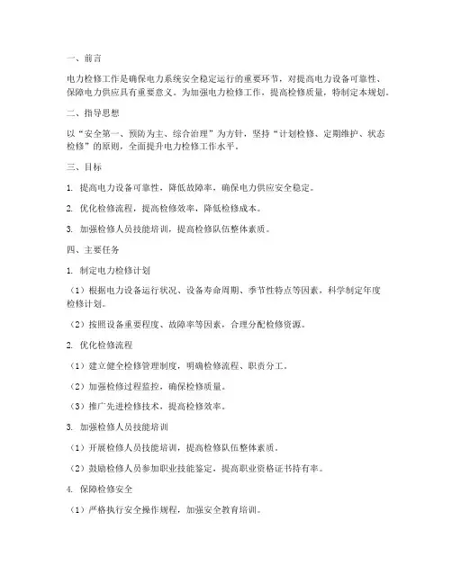 电力检修工作规划
