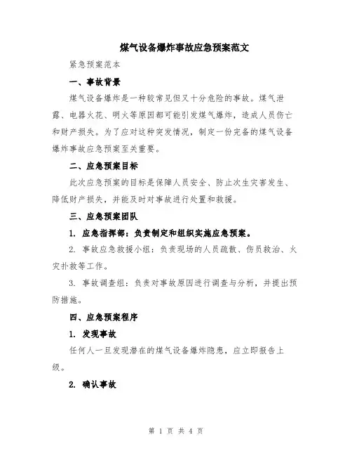 煤气设备爆炸事故应急预案范文