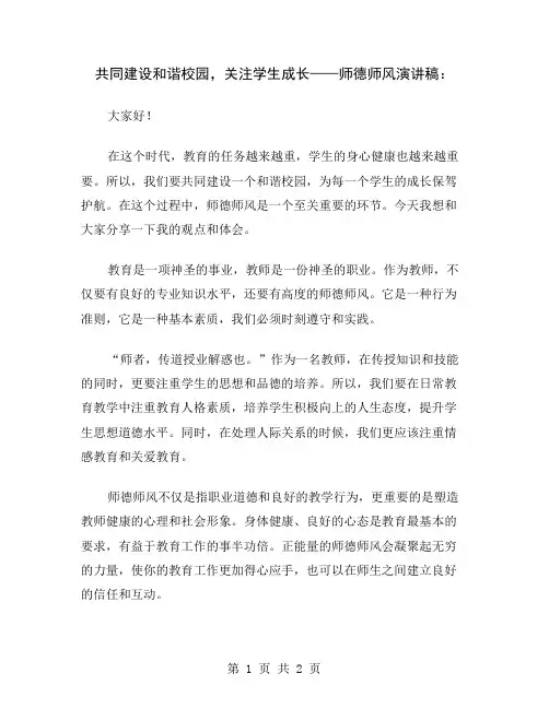 共同建设和谐校园,关注学生成长——师德师风演讲稿