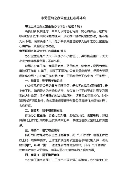 事无巨细之办公室主任心得体会（精选7篇）