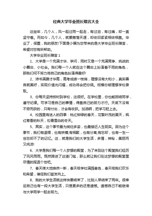经典大学毕业班长赠言大全