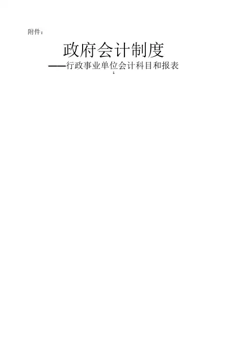 政府会计制度——行政事业单位会计科目和报表