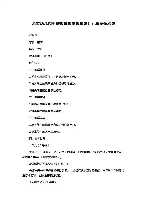 示范幼儿园中班数学教案教学设计：看图做标记