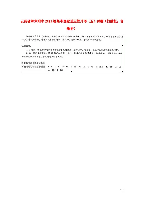 云南省师大附中高考理综适应性月考(五)试题(扫描版,含解析)