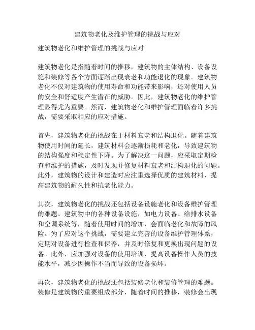 建筑物老化及维护管理的挑战与应对