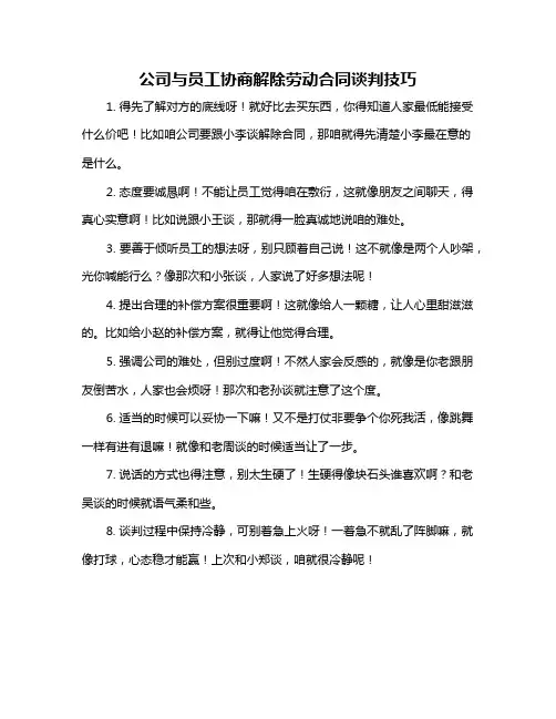 公司与员工协商解除劳动合同谈判技巧