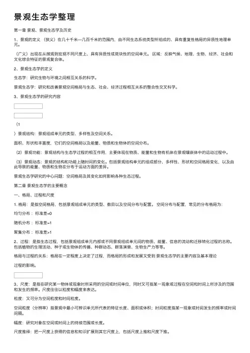 景观生态学整理