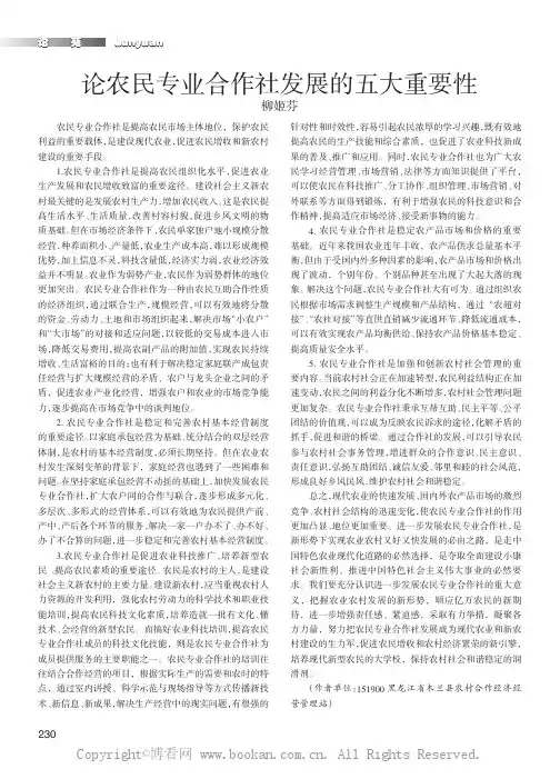 论农民专业合作社发展的五大重要性