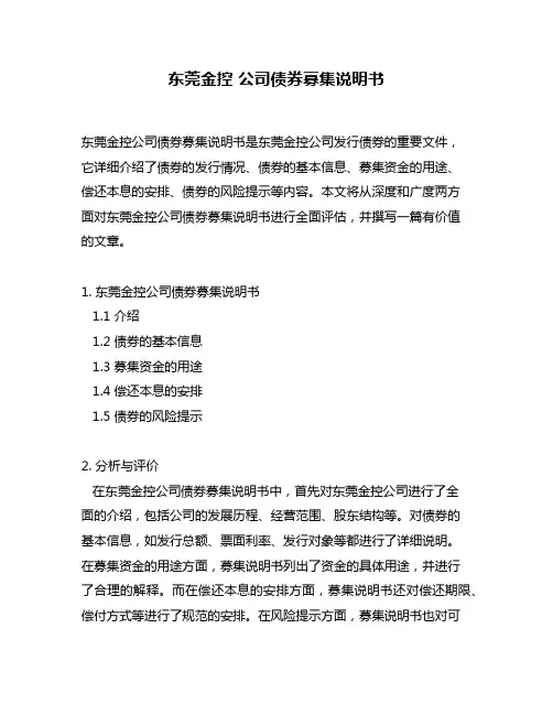 东莞金控 公司债券募集说明书