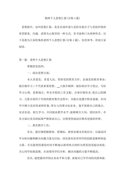 教师个人思想汇报(合集4篇)