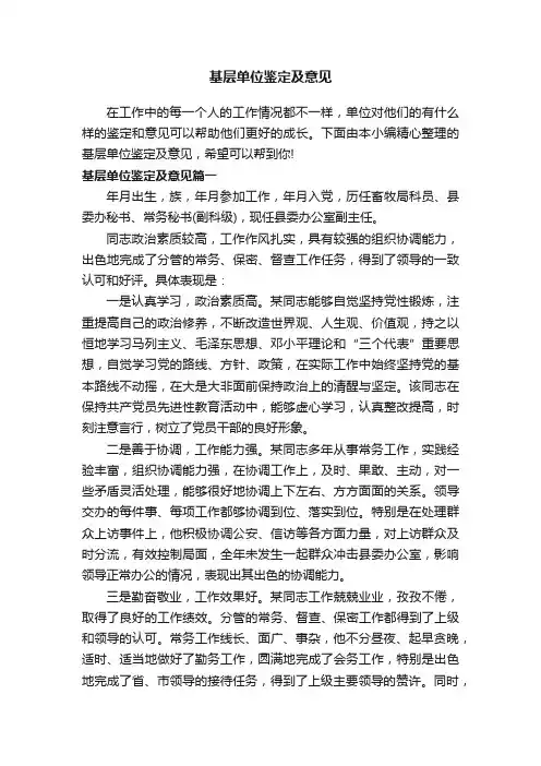 基层单位鉴定及意见