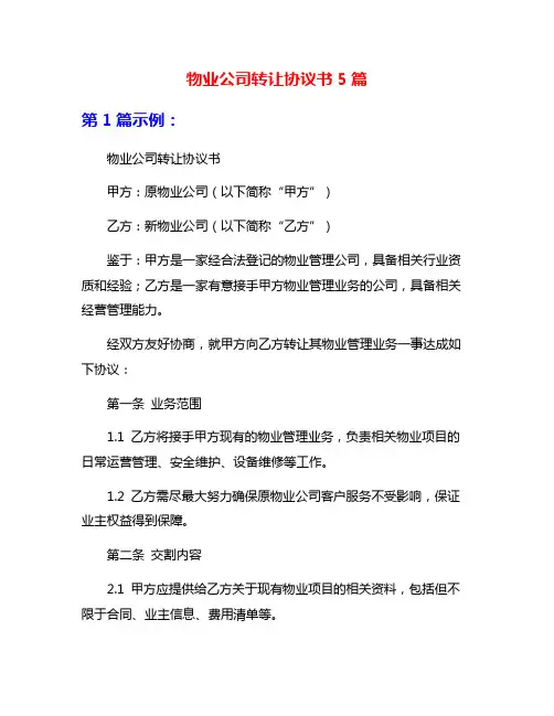物业公司转让协议书5篇