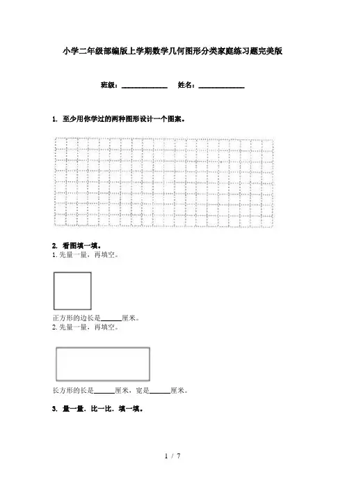 小学二年级部编版上学期数学几何图形分类家庭练习题完美版