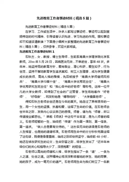 先进教育工作者事迹材料（精选5篇）