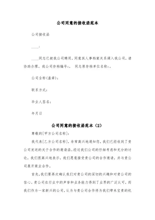 公司同意的接收函范本（2篇）