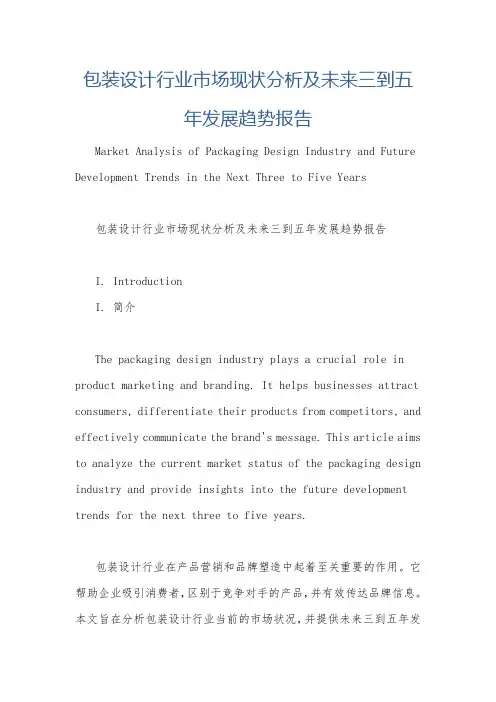 包装设计行业市场现状分析及未来三到五年发展趋势报告
