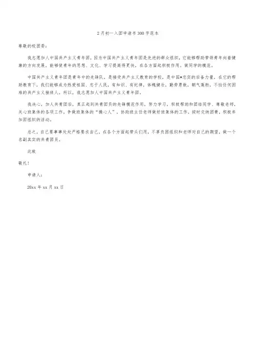 2月初一入团申请书300字范本