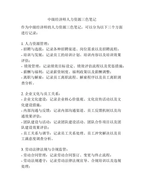 中级经济师人力资源三色笔记