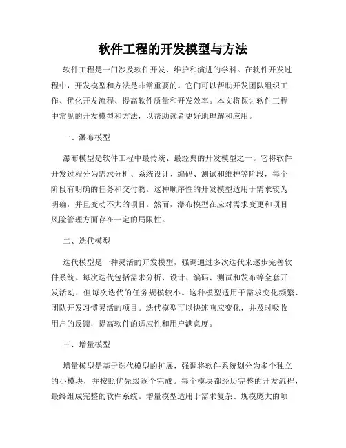 软件工程的开发模型与方法