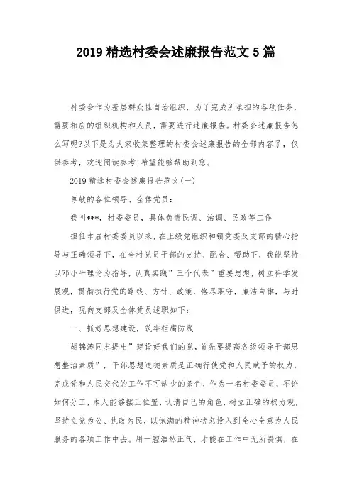 2019精选村委会述廉报告范文5篇