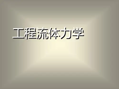 流体力学完整版课件全套ppt教程最新