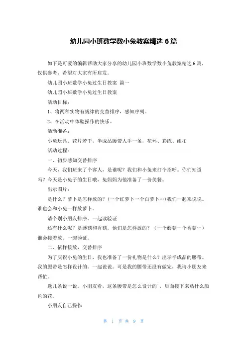 幼儿园小班数学数小兔教案精选6篇