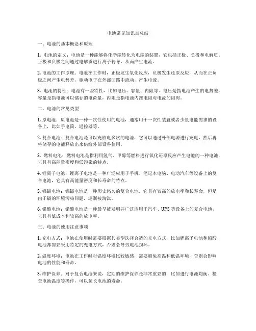 电池常见知识点总结