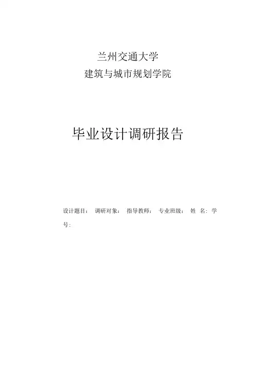建筑学院毕业设计调研报告格式(新)
