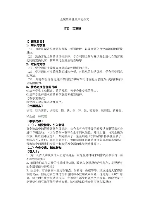 金属活动性顺序的探究