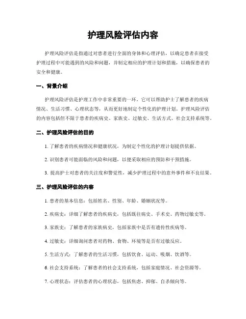 护理风险评估内容
