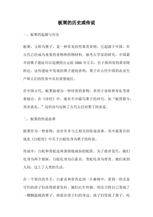 板栗的历史或传说