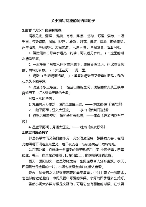 关于描写河流的词语和句子