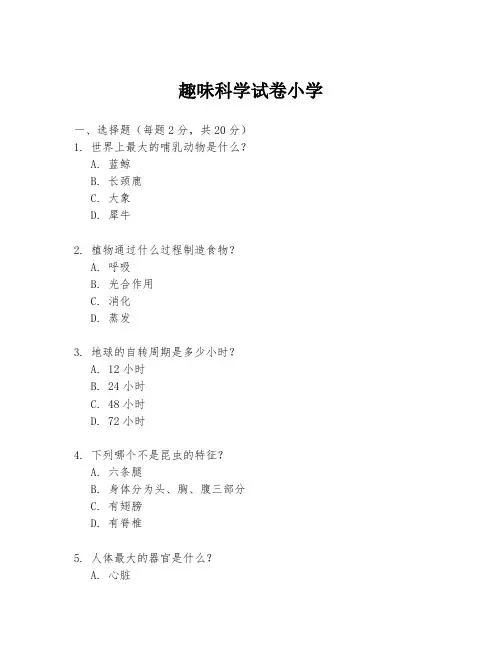 趣味科学试卷小学