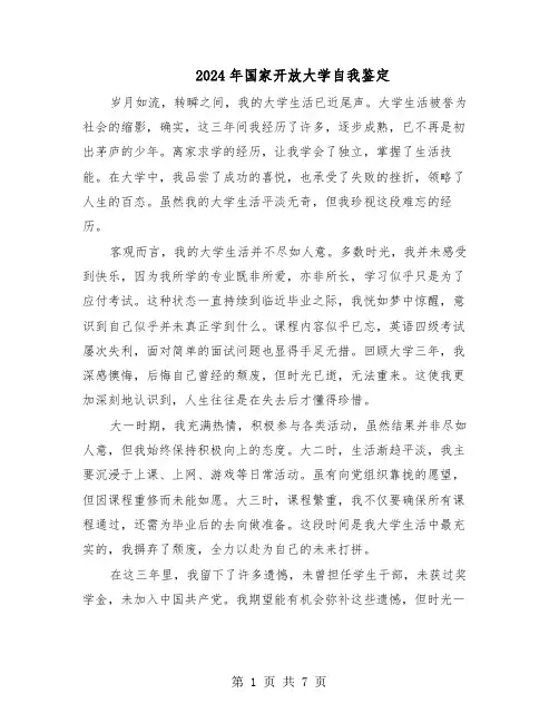 2024年国家开放大学自我鉴定（五篇）