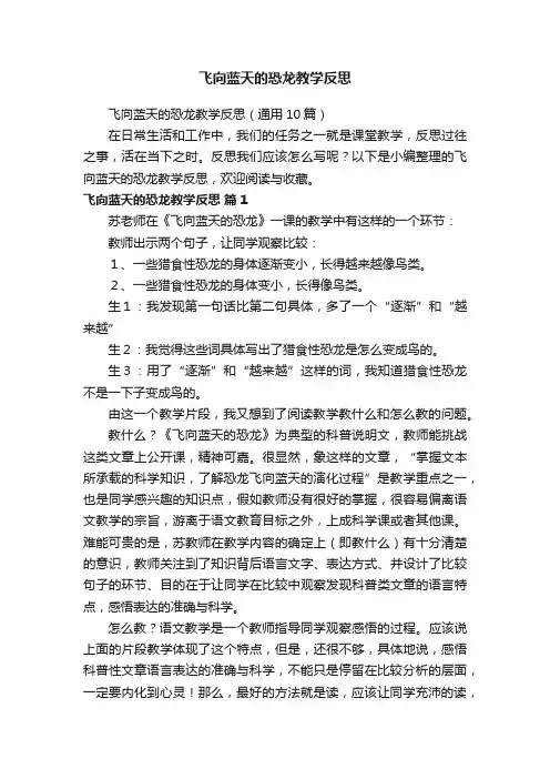 飞向蓝天的恐龙教学反思（通用10篇）