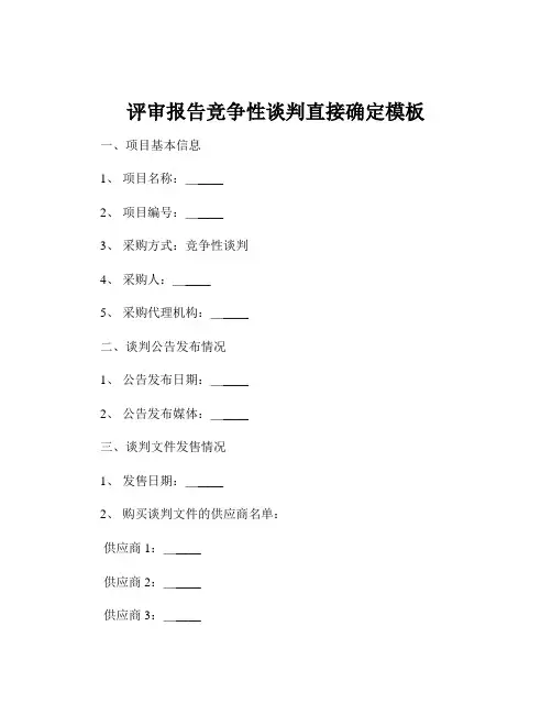 评审报告竞争性谈判直接确定模板