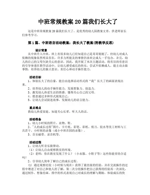 中班常规教案20篇我们长大了