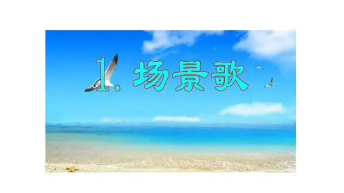 部编版语文二年级上册 识字1 《场景歌》课件