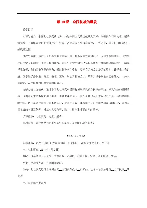 第4单元伟大的抗日战争第18课全国抗战的爆发教案岳麓版1